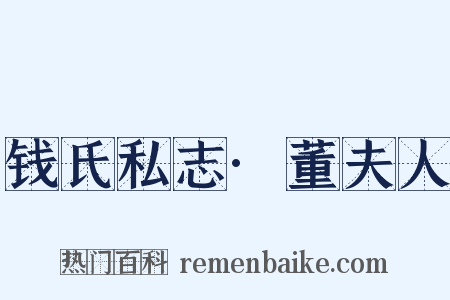 钱氏私志·董夫人是什么意思的图片